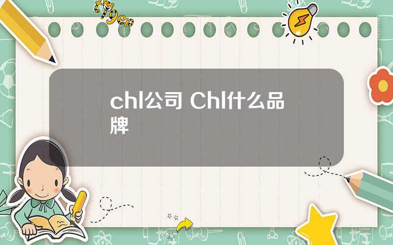 chl公司 Chl什么品牌
